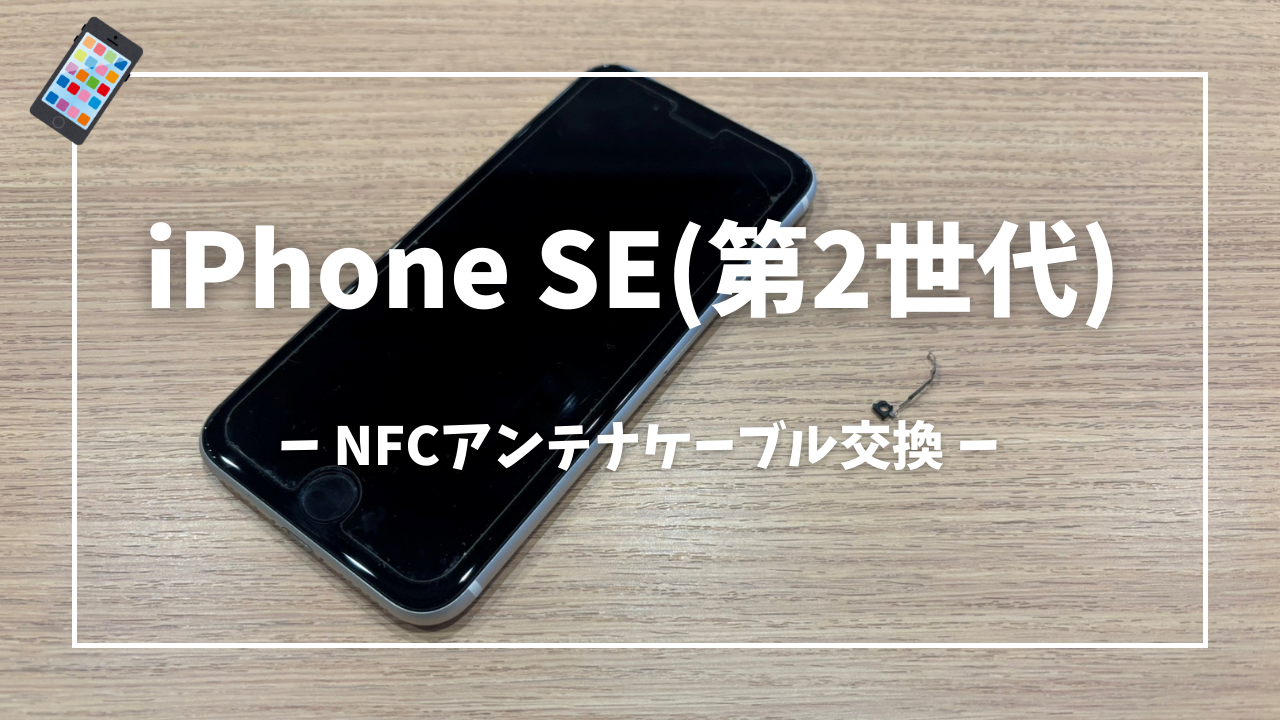 iPhone SE(第2世代)NFCアンテナケーブル交換はスマホ修理工房アミュプラザくまもと店へ！！